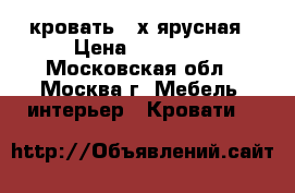 кровать 2-х ярусная › Цена ­ 20 000 - Московская обл., Москва г. Мебель, интерьер » Кровати   